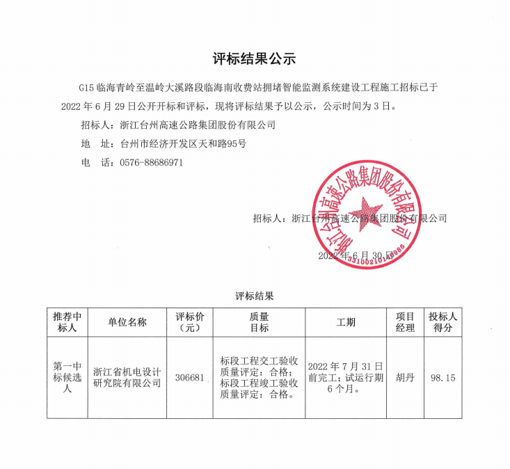 G15临海青岭至温岭大溪路段临海南收费站拥堵智能检测系统建设工程评标结果公示.png