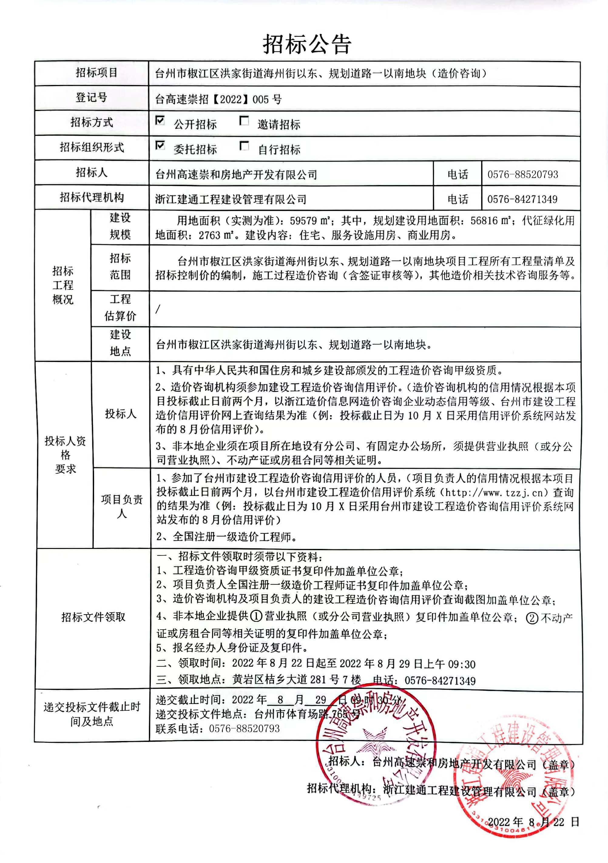 椒江区洪家街道海州街以东、规划路一以南地块造价咨询招标公告.jpg