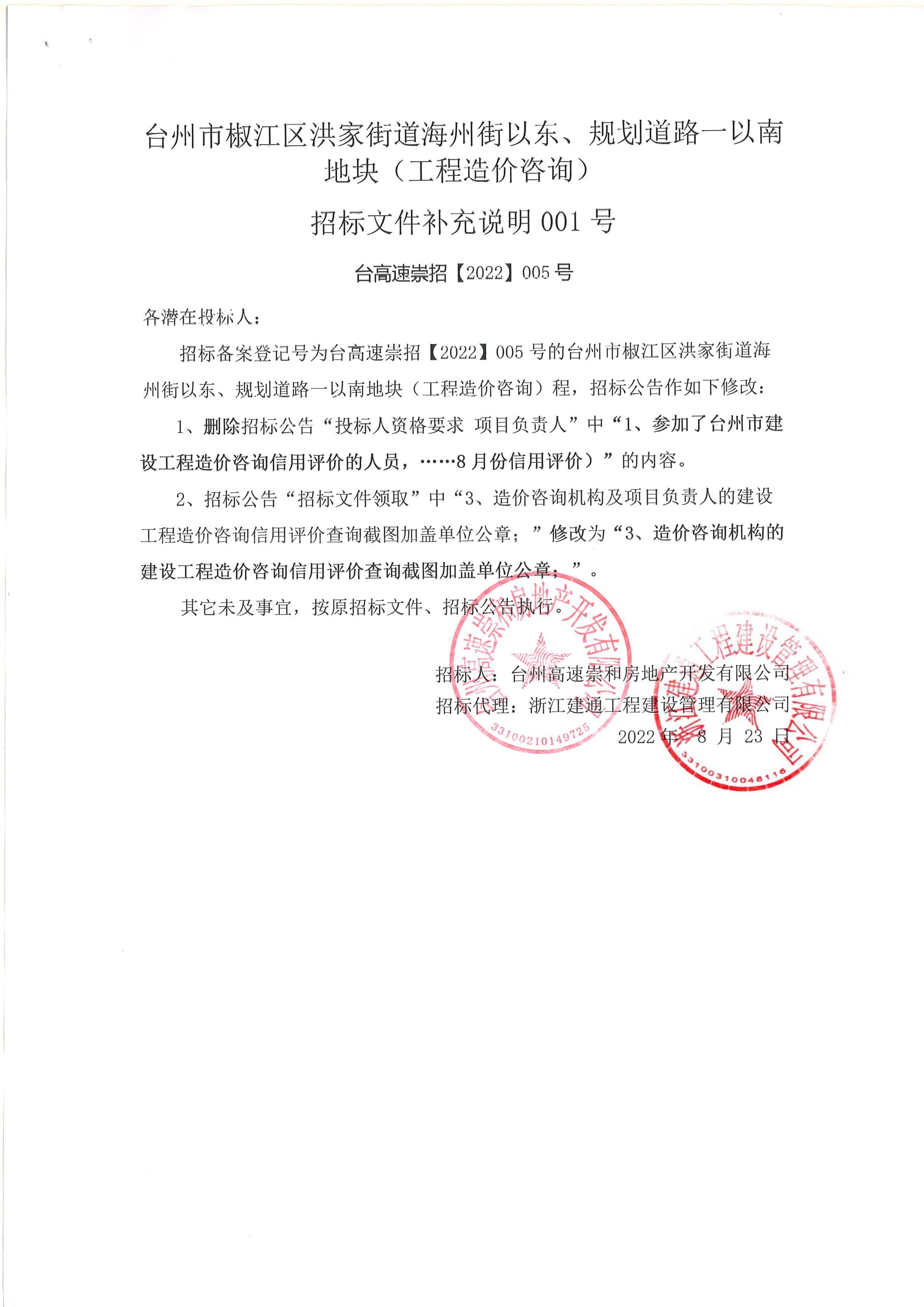 椒江区洪家街道海州街以东、规划路一以南地块（造价咨询）补充公告.jpg